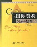 國際貿易實務與案例[立信會計出版社出版的圖書]