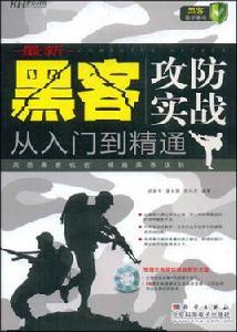 最新黑客攻防實戰從入門到精通[2009年科學出版社出版圖書]