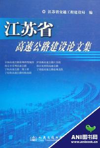 江蘇省高速公路建設論文集