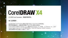 coreldraw x4簡體中文正式版