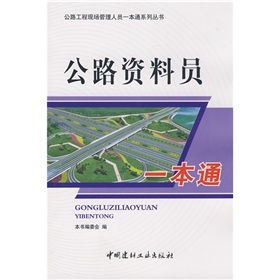 《公路資料員一本通》