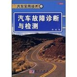 《汽車故障診斷與綜合檢測》