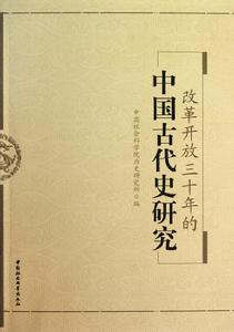 改革開放三十年的中國古代史研究