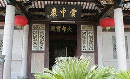 中岩寺[福建省廈門市寺廟]