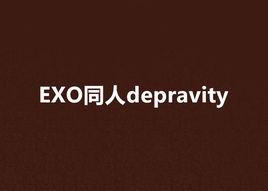 EXO同人depravity