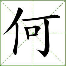 何[漢語漢字]