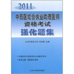 《2011中西醫結合執業助理醫師資格考試強化題集》