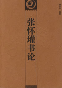 六體書論