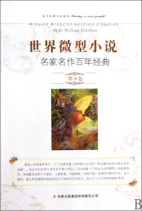 世界微型小說名家名作百年經典第9卷