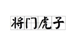 將門虎子[詞語]