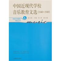 中國近現代學校音樂教育文選