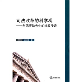 司法改革的科學觀：與德賽勒先生的法政漫談