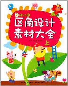 幼稚園區角設計素材大全（上）