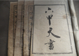 六甲天書