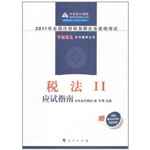 2011年註冊稅務師執業資格考試稅法應試指南