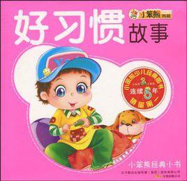 好習慣故事(共10冊) 好習慣故事(共10冊)