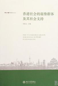 香港社會的弱勢群體及其社會支持