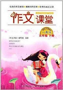 作文課堂：五年級下冊