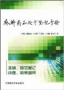 麻醉藥品處方登記手冊