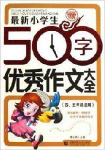 最新小學生500字優秀作文大全