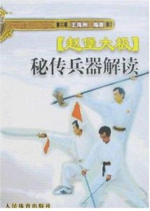 《秘傳趙堡太極拳》