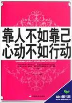 《靠人不如靠己心動不如行動》