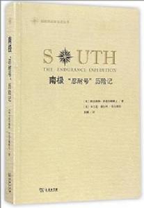 南極[[英]歐內斯特·沙克爾頓爵士等所著書籍]