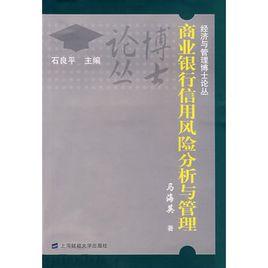 商業銀行信用風險分析與管理