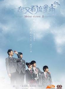 一起來看流星雨2[2010年鄭爽等主演青春校園偶像劇]