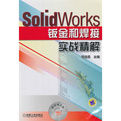 SolidWorks鈑金和焊接實戰精解