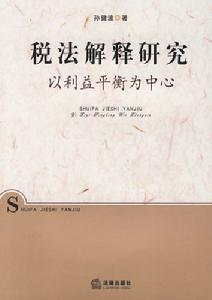 稅法解釋研究：以利益平衡為中心