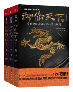 神偷天下[鄭豐著長篇小說]