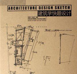 建築學快題設計