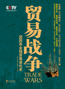《貿易戰爭》