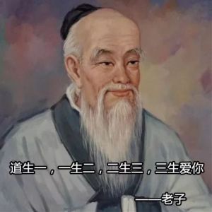 老子式三生三世