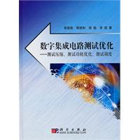 數字積體電路測試最佳化