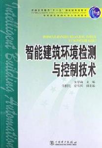 智慧型建築環境檢測與控制技術