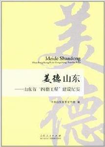 美德山東：山東省“四德工程”建設紀實