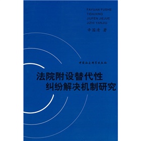 法院附設替代性糾紛解決機制研究