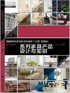 高校教材網·系列家具產品設計與實訓