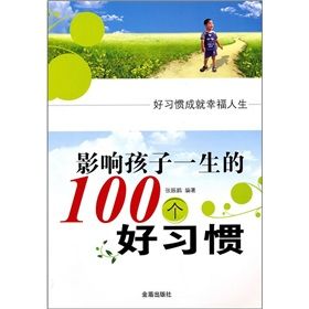 《影響孩子一生的100個好習慣》