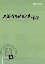 《上海對外經貿大學學報》