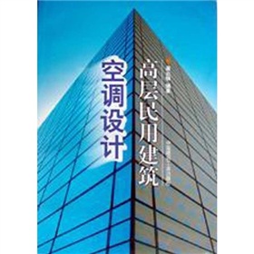 高層民用建築空調設計