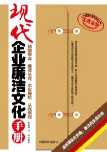 現代企業廉潔文化手冊