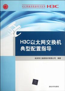 H3C乙太網交換機典型配置指導