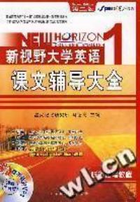 新視野大學英語課文輔導大全1聽說讀寫教程