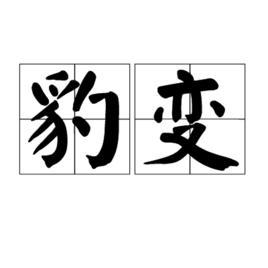 豹變[漢語詞語]