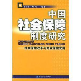 中國社會保障制度的改革與發展