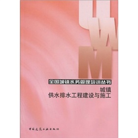 城鎮供水排水工程建設與施工