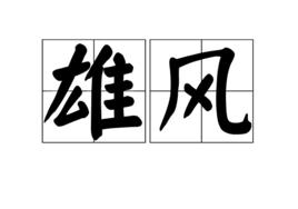 雄風[漢語詞語]